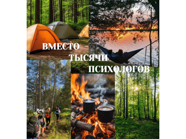 Экотерапия: Поход с палатками заменяет поход к психологу